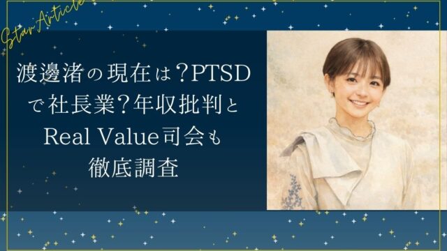渡邊渚の現在は？PTSDで社長業？年収批判とReal Value司会も徹底調査