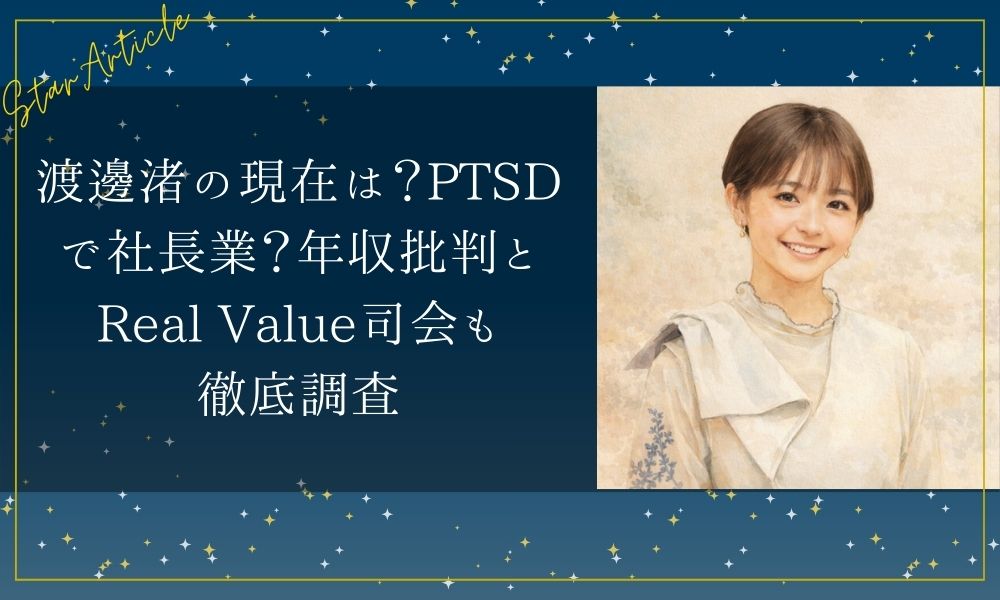 渡邊渚の現在は？PTSDで社長業？年収批判とReal Value司会も徹底調査