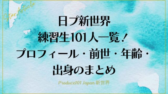 【日プ新世界】練習生101人一覧！プロフィール・前世・年齢・出身のまとめ｜PRODUCE 101 JAPAN 新世界