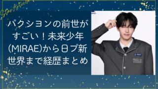 パクシヨンの前世がすごい！未来少年(MIRAE)から日プ新世界まで経歴まとめ