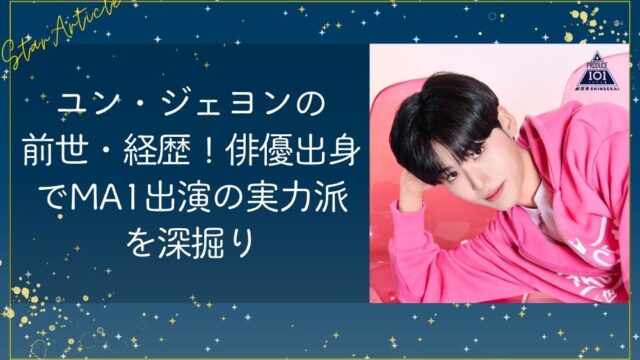 ユン・ジェヨン(日プ新世界)の前世・経歴！俳優出身でMA1出演の実力派を深掘り