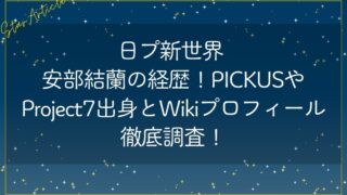 日プ新世界 安部結蘭の経歴!PICKUSやProject7出身とWikiプロフィール徹底調査！