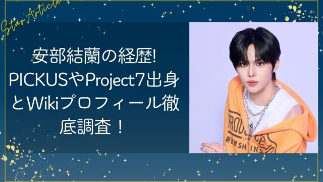 安部結蘭(日プ新世界)の経歴!PICKUSやProject7出身とWikiプロフィール徹底調査！