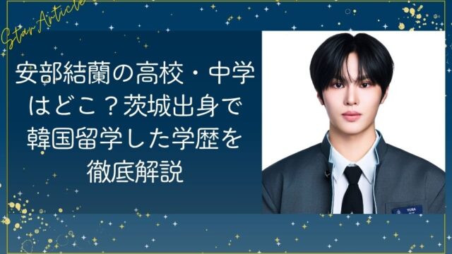 安部結蘭(日プ新世界)の高校・中学はどこ？茨城出身で韓国留学した学歴を徹底解説