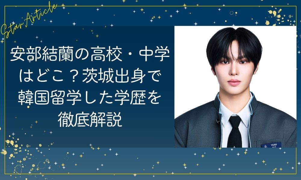 安部結蘭(日プ新世界)の高校・中学はどこ？茨城出身で韓国留学した学歴を徹底解説