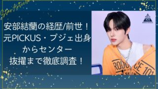 安部結蘭の経歴・前世！元PICKUS・プジェ出身からセンター抜擢まで徹底調査！