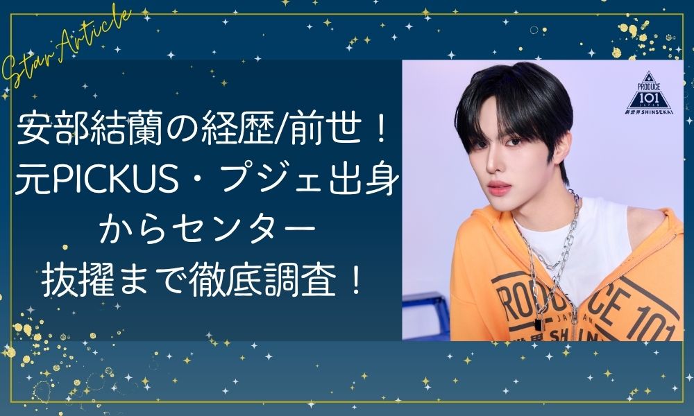 安部結蘭の経歴・前世！元PICKUS・プジェ出身からセンター抜擢まで徹底調査！