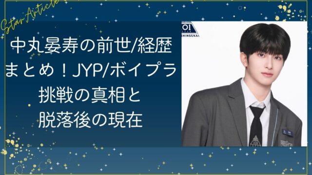 中丸晏寿の前世/経歴まとめ！JYP/ボイプラ挑戦の真相と脱落後の現在【日プ新世界】