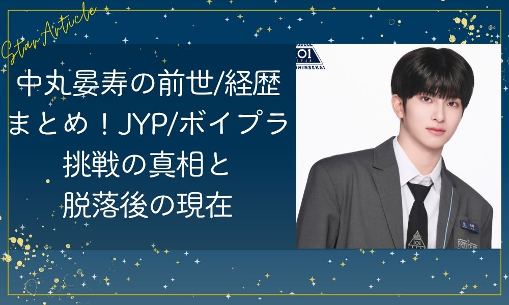 中丸晏寿の前世/経歴まとめ！JYP/ボイプラ挑戦の真相と脱落後の現在【日プ新世界】