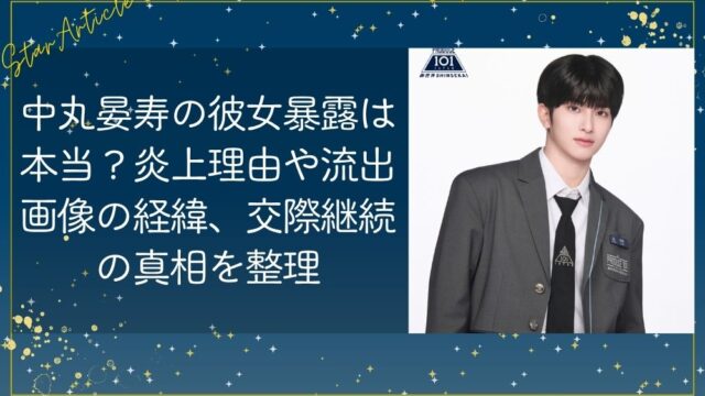 中丸晏寿の彼女暴露は本当？炎上理由や流出画像の経緯、交際継続の真相を整理