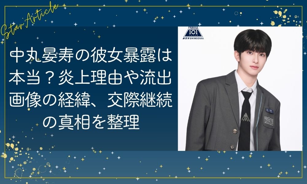 中丸晏寿の彼女暴露は本当？炎上理由や流出画像の経緯、交際継続の真相を整理