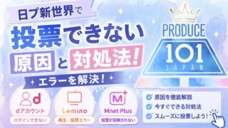 日プ新世界で投票できない原因と対処法！dアカウント・Lemino・Mnet Plusのエラーを解決