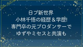 日プ新世界 小林千悟の経歴＆学歴!専門卒の元プロダンサーでゆずミセスと共演も