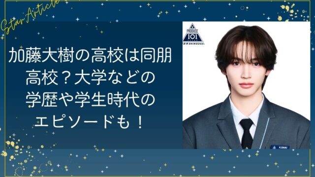 加藤大樹の高校は同朋高校？大学などの学歴や学生時代のエピソードも！【日プ新世界】