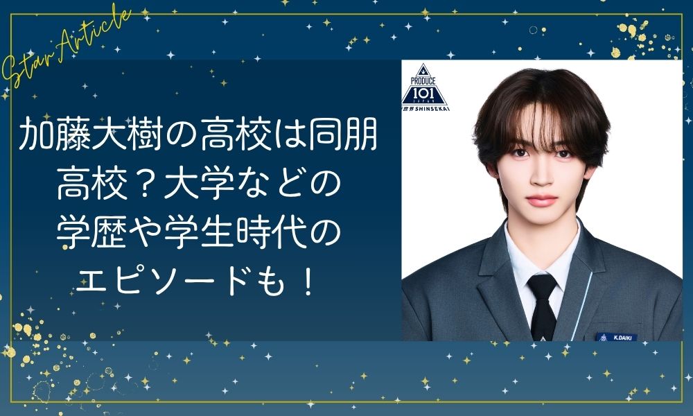加藤大樹の高校は同朋高校？大学などの学歴や学生時代のエピソードも！【日プ新世界】