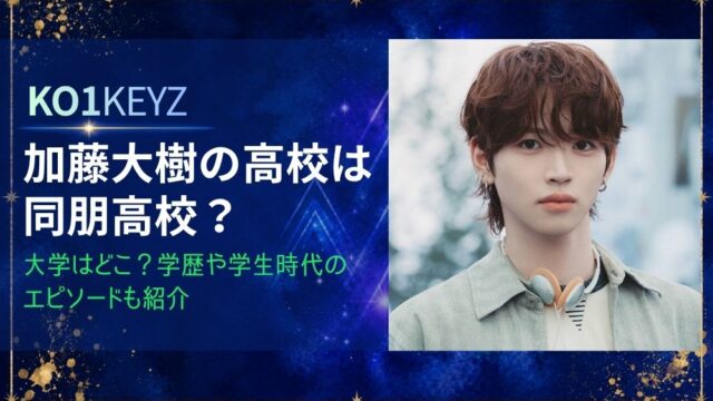 加藤大樹の高校は同朋高校？大学はどこ？学歴や学生時代のエピソードも紹介【KO1KEYZ】