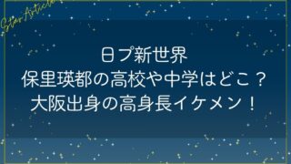日プ新世界 保里瑛都の高校や中学はどこ？大阪出身の高身長イケメン！