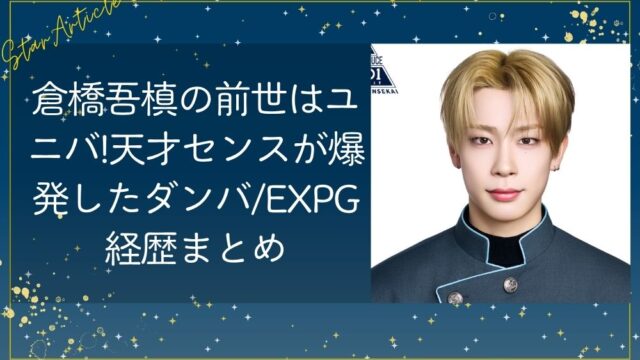 倉橋吾槙の前世はユニバ!天才センスが爆発したダンバト/EXPG経歴まとめ【日プ新世界】