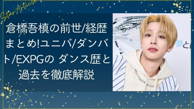 倉橋吾槙の前世/経歴まとめ！ユニバ/ダンバト/EXPGの ダンス歴と過去を徹底解説【日プ新世界】