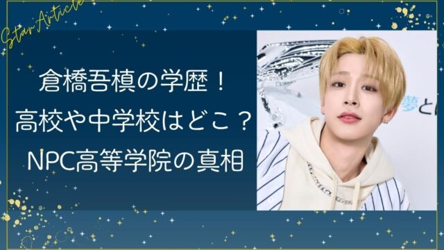 倉橋吾槙の学歴！高校や中学校はどこ？NPC高等学院の真相【日プ新世界】