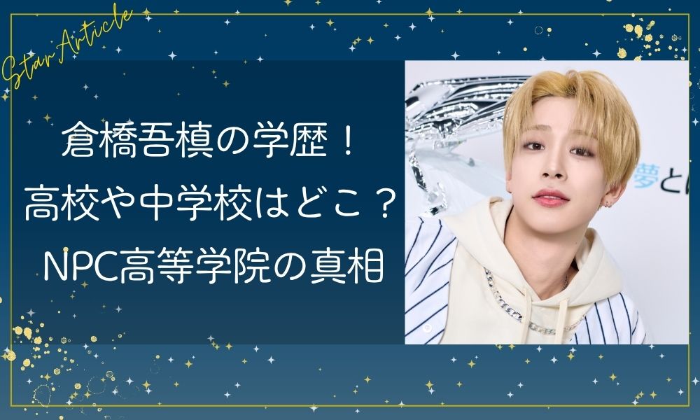 倉橋吾槙の学歴！高校や中学校はどこ？NPC高等学院の真相【日プ新世界】