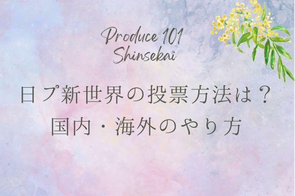 【日プ新世界】投票方法を解説！Lemino追加投票/Mnet Plus/できない原因まとめ