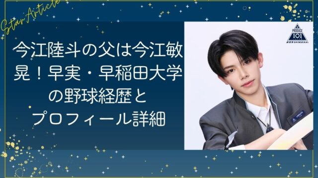 今江陸斗(日プ新世界)の父は今江敏晃！早実・早稲田大学の野球経歴とプロフィール詳細