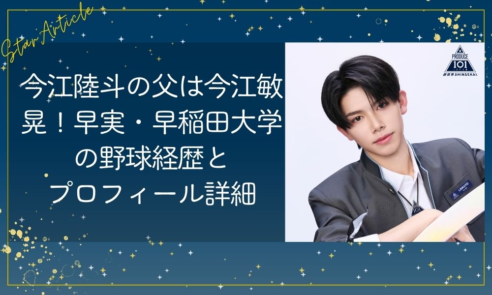 今江陸斗(日プ新世界)の父は今江敏晃！早実・早稲田大学の野球経歴とプロフィール詳細