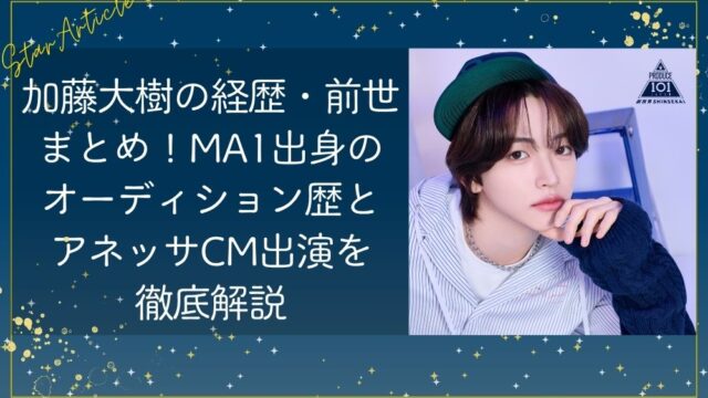 加藤大樹(日プ新世界)の経歴・前世まとめ!MA1出身のオーディション歴とアネッサCM出演を徹底解説