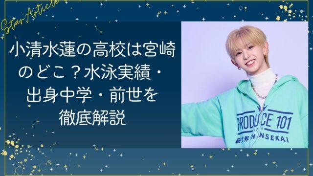 小清水蓮(日プ新世界)の高校は宮崎のどこ？水泳実績・出身中学・前世を徹底解説