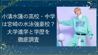 小清水蓮の高校・中学は宮崎の水泳強豪校？大学進学と学歴を徹底調査【日プ新世界】