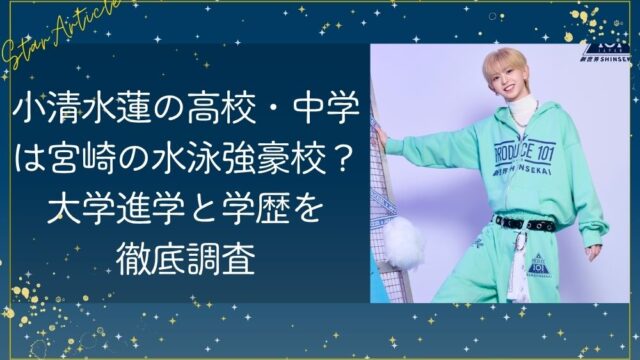 小清水蓮の高校・中学は宮崎の水泳強豪校？大学進学と学歴を徹底調査【日プ新世界】