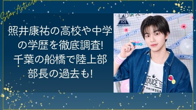 日プ新世界 照井康祐の高校や中学の学歴を徹底調査!千葉の船橋で陸上部部長の過去も!