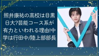 照井康祐の高校は目黒日大?芸能コース系が有力といわれる理由!中学は行田中/陸上部部長【日プ新世界】