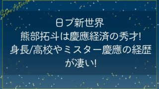 日プ新世界 熊部拓斗は慶應経済の秀才!身長/高校やミスター慶應の経歴が凄い!