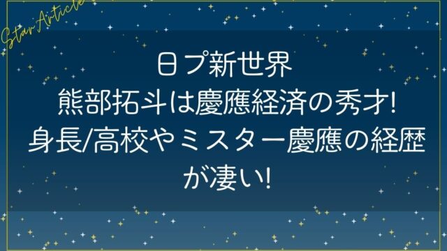 日プ新世界 熊部拓斗は慶應経済の秀才!身長/高校やミスター慶應の経歴が凄い!