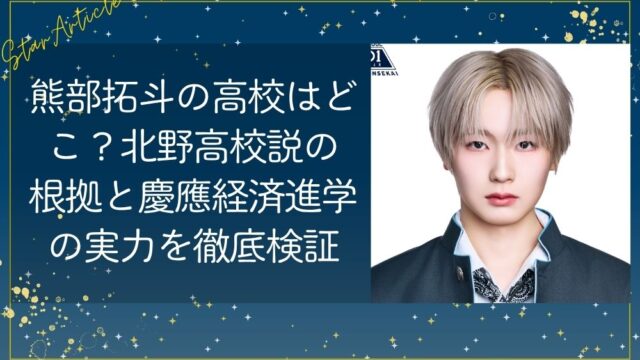 熊部拓斗(日プ新世界)の高校はどこ？北野高校説の根拠と慶應経済進学の実力を徹底検証