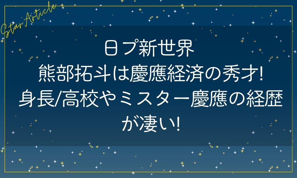 日プ新世界 熊部拓斗は慶應経済の秀才!身長/高校やミスター慶應の経歴が凄い!