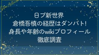 日プ新世界 倉橋吾槙の経歴はダンバト!身長や年齢のwikiプロフィール徹底調査