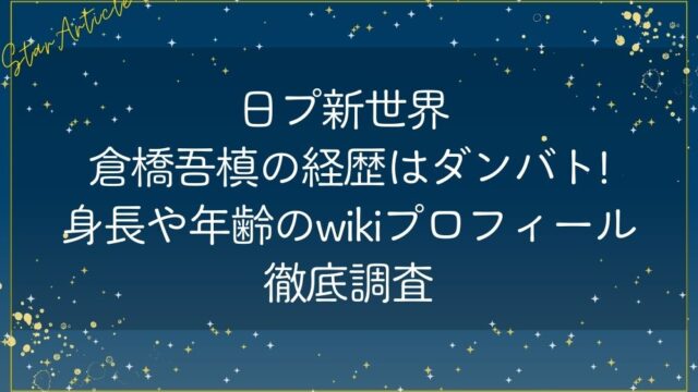 日プ新世界 倉橋吾槙の経歴はダンバト!身長や年齢のwikiプロフィール徹底調査