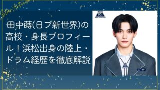 田中蒔(日プ新世界)の高校・身長プロフィール！浜松出身の陸上・ドラム経歴を徹底解説
