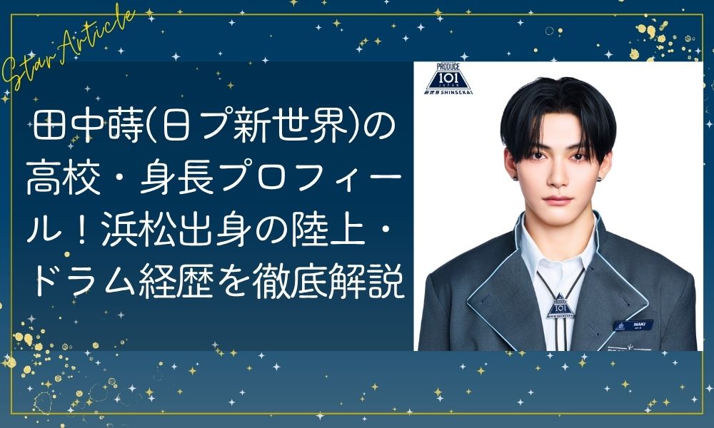 田中蒔(日プ新世界)の高校・身長プロフィール！浜松出身の陸上・ドラム経歴を徹底解説