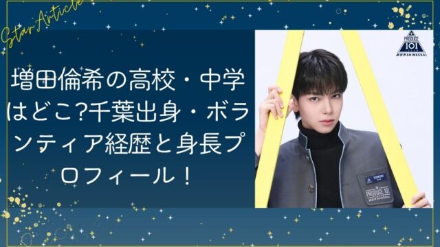 増田倫希(日プ新世界)の高校/中学はどこ?千葉出身/ボランティア経歴と身長プロフィール