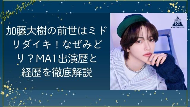 加藤大樹(日プ新世界)の前世はミドリダイキ！なぜみどり？MA1出演歴と経歴を徹底解説