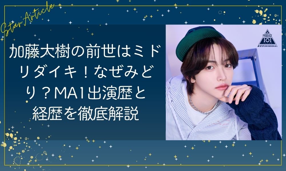 加藤大樹(日プ新世界)の前世はミドリダイキ！なぜみどり？MA1出演歴と経歴を徹底解説