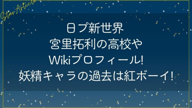 日プ新世界 宮里拓利の高校やWikiプロフィール!妖精キャラの過去は紅ボーイ!