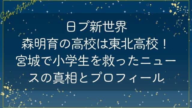 森明育(日プ新世界)の高校は東北高校！宮城で小学生を救ったニュースの真相とプロフィール