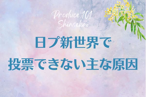日プ新世界で投票できない原因と対処法！dアカウント・Lemino・Mnet Plusのエラーを解決