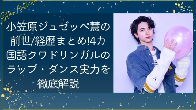 小笠原ジュゼッペ慧(日プ新世界)の前世/経歴まとめ!4カ国語クワドリンガルのラップ・ダンス実力を徹底解説