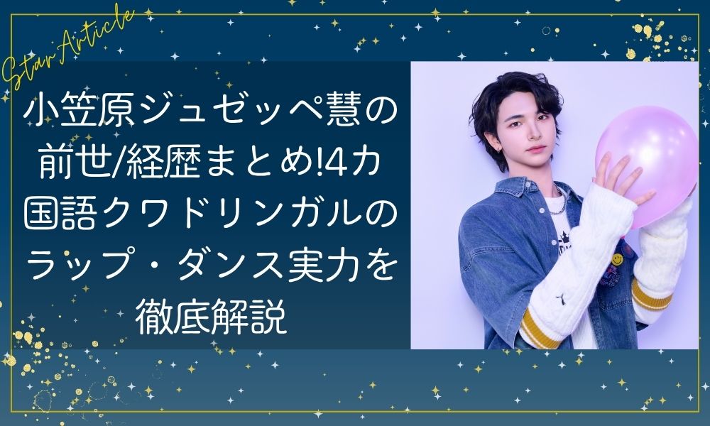 小笠原ジュゼッペ慧(日プ新世界)の前世/経歴まとめ!4カ国語クワドリンガルのラップ・ダンス実力を徹底解説